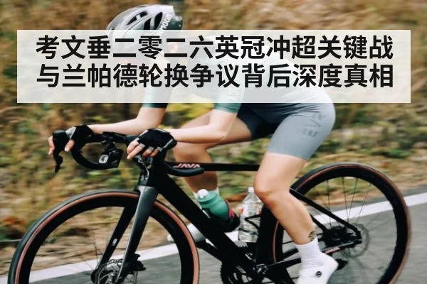 考文垂二零二六英冠冲超关键战与兰帕德轮换争议背后深度真相