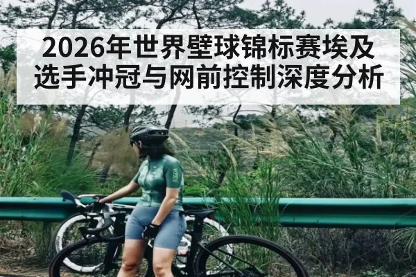 2026年世界壁球锦标赛埃及选手冲冠与网前控制深度分析