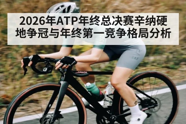 2026年ATP年终总决赛辛纳硬地争冠与年终第一竞争格局分析